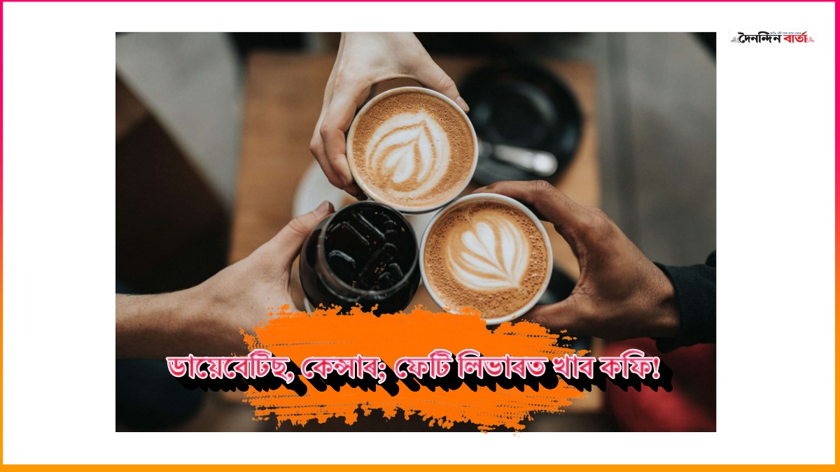 কফিৰ উপকাৰিতা