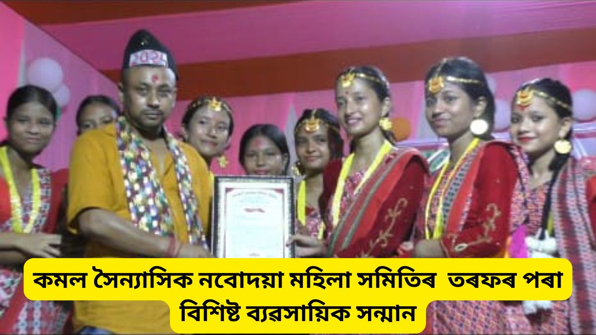 কমল সৈন্যাসিক নবোদয়া মহিলা সমিতিৰ পৰা আগবঢ়োৱা হয় বিশিষ্ট ব্যৱসায়িক সন্মান