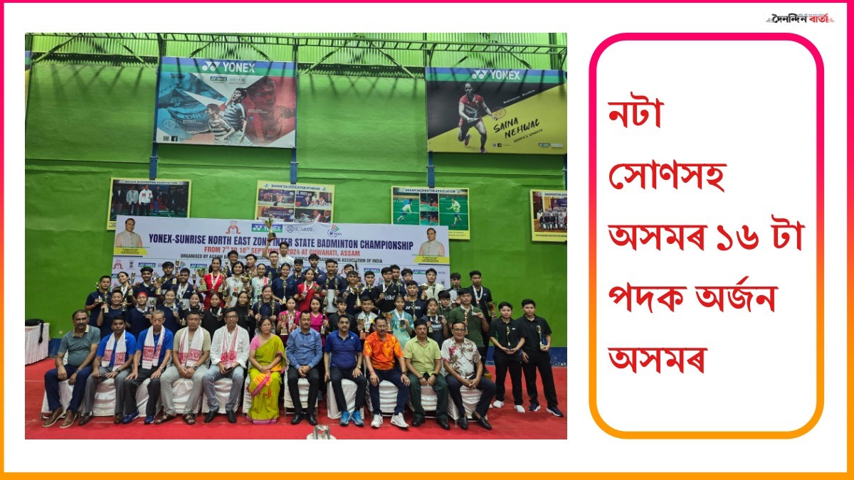 য়’নেক্স-ছানৰাইজ উত্তৰ-পূৱ মণ্ডল আন্তঃৰাজ্যিক বেডমিণ্টন