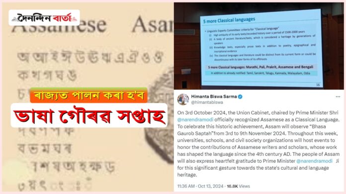 Classical Language Status: অসমীয়া ভাষাক প্ৰদান কৰা ধ্ৰুপদী ভাষাৰ স্বীকৃতিক উদযাপনৰ উদ্দেশ্যে ৰাজ্যত ভাষা গৌৰৱ সপ্তাহৰ আয়োজন