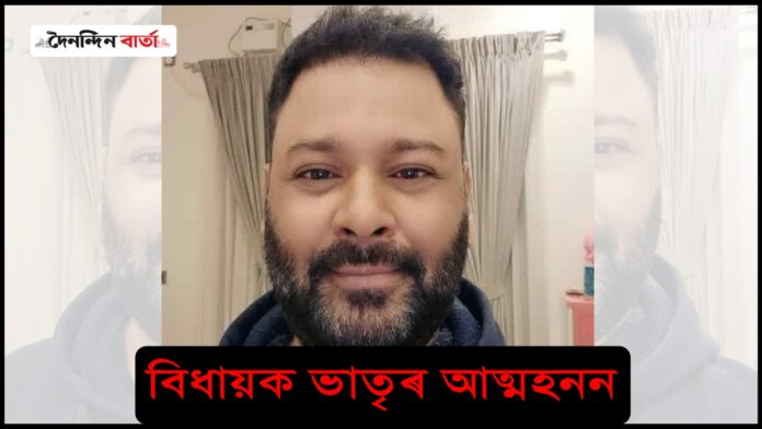 BJP MLA Manab Deka Brother Suicide: ঘৰৰ ভিতৰতে চিপ লোৱা অৱস্থাত উদ্ধাৰ লখিমপুৰৰ বিধায়ক মানৱ ডেকাৰ ভাতৃৰ মৃতদেহ