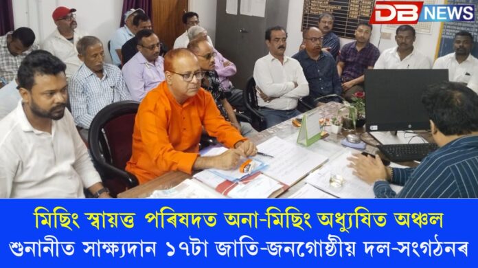 Non Mising Inhabited Areas: মিচিং স্বায়ত্ত পৰিষদত অনা-মিচিং অধ্যুষিত অঞ্চল