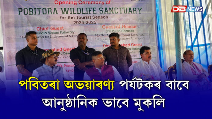 Pobitora:পবিতৰা অভয়াৰণ্য পৰ্যটকৰ বাবে আনুষ্ঠানিক ভাবে মুকলি
