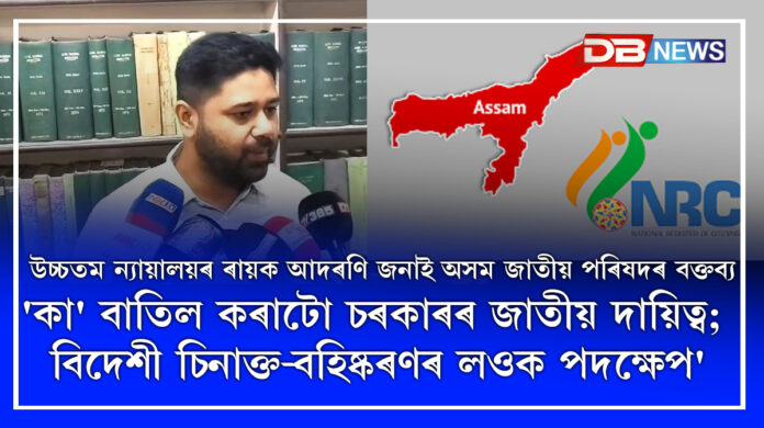 Assam Jatiya Parishad: উচ্চতম ন্যায়ালয়ৰ ৰায়ক আদৰণি জনাই অসম জাতীয় পৰিষদৰ বক্তব্য 'কা' বাতিল কৰাটো চৰকাৰৰ জাতীয় দায়িত্ব; বিদেশী চিনাক্ত-বহিষ্কৰণৰ লওক পদক্ষেপ'