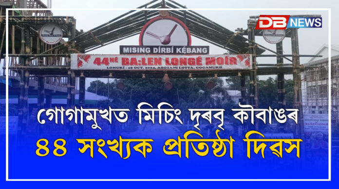 Missing: গোগামুখত মিচিং দৃৰবৃ কৗবাঙৰ ৪৪ সংখ্যক প্ৰতিষ্ঠা দিৱস