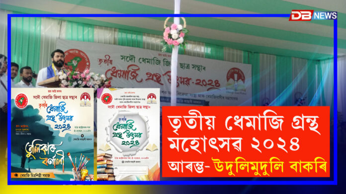 Book Fair Dhemaji । ৯ দিনীয়া তৃতীয় ধেমাজি গ্ৰন্থ উৎসৱ ২০২৪ৰ শুভাৰম্ভ