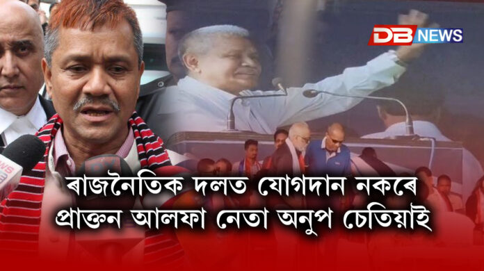 Anup Chetia । ৰাজনৈতিক দলত যোগদান নকৰে প্ৰাক্তন আলফা নেতা অনুপ চেতিয়াই