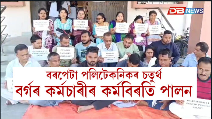 Barpeta। বৰপেটা পলিটেকনিকৰ চতুৰ্থ বৰ্গৰ কৰ্মচাৰীৰ কৰ্মবিৰতি পালন