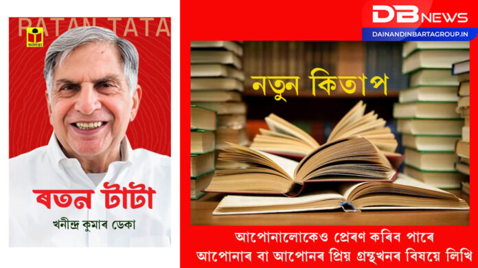 Ratan Tata: মৃত্যুৰ এমাহ পূৰ্তিত প্ৰকাশ পালে 'ৰতন টাটা’
