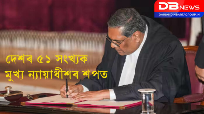 Chief Justice Of India: দেশৰ ৫১ সংখ্যক মুখ্য ন্যায়াধীশ হিচাপে শপতগ্ৰহণ সঞ্জীৱ খান্নাৰ