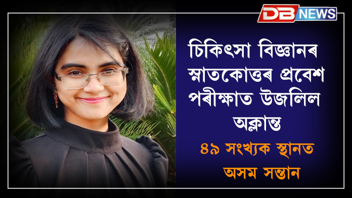Medical Science । চিকিৎসা বিজ্ঞানৰ স্নাতকোত্তৰ প্রবেশ পৰীক্ষাত উজলিল অক্লান্ত