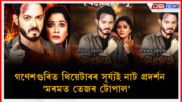 Guwahati । গণেশগুৰিত থিয়েটাৰৰ সূৰ্য্যই নাট প্ৰদৰ্শন'মৰমত তেজৰ টোপাল'