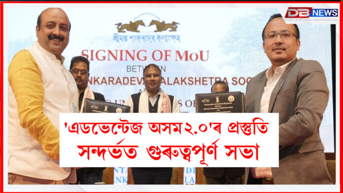 'Advantage Assam2.0'। 'এডভেন্টেজ অসম২.০'ৰ প্ৰস্তুতি সন্দৰ্ভত গুৰুত্বপূৰ্ণ সভা