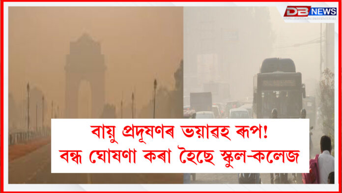 বায়ু প্ৰদূষণৰ ভয়াৱহ ৰূপ! বন্ধ ঘোষণা কৰা হৈছে স্কুল-কলেজ । Delhi Air Pollution