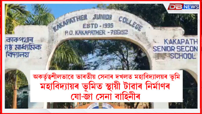 Kakopathar College। অকৰ্তৃত্বশীলভাৱে ভাৰতীয় সেনাৰ দখলত মহাবিদ্যালয়ৰ ভূমি ! মহাবিদ্যায়ৰ ভূমিত স্থায়ী টাৱাৰ নিৰ্মাণৰ যো-জা সেনা বাহিনীৰ
