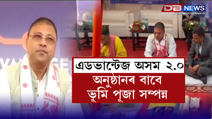 Advantage Assam 2.0 । অসম চৰকাৰৰ উদ্যোগঃ এডভান্টেজ অসম ২.০ অনুষ্ঠানৰ বাবে ভূমি পূজা সম্পন্ন