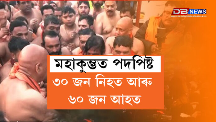 মহাকুম্ভত ভয়ংকৰ চাপৰ ঘটনা, ৩০ জন নিহত আৰু ৬০ জন আহত। Mahakumbh