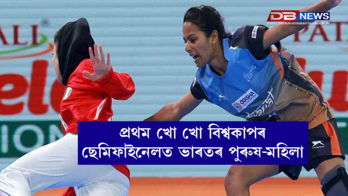 Kho Kho World Cup 2025 । প্ৰথম খো খো বিশ্বকাপৰ ছেমিফাইনেলত ভাৰতৰ পুৰুষ-মহিলা দল
