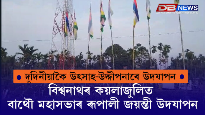 বিশ্বনাথৰ কয়লাজুলিত বাথৌ মহাসভাৰ ৰূপালী জয়ন্তী উদযাপন । Biswanath