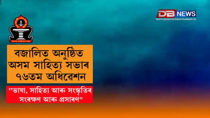 বজালিত অনুষ্ঠিত অসম সাহিত্য সভাৰ ৭৬তম অধিৱেশন । Assam Sahitya Sabha