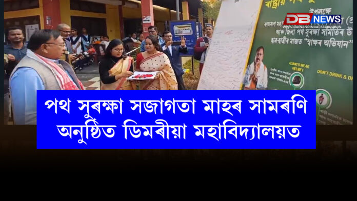 পথ সুৰক্ষা সজাগতা মাহৰ সামৰণি অনুষ্ঠিত ডিমৰীয়া মহাবিদ্যালয়ত । Dimaria College