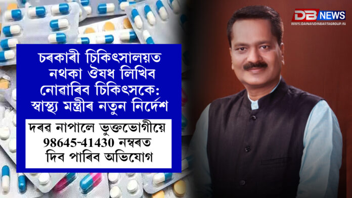 চৰকাৰী চিকিৎসালয়ত নথকা ঔষধ লিখিব নোৱাৰিব চিকিৎসকে: স্বাস্থ্য মন্ত্ৰীৰ নতুন নিৰ্দেশ । Ashok Singhal