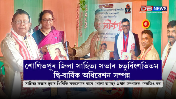 Sonitpur District Sahitya Sabha ।শোণিতপুৰ জিলা সাহিত্য সভাৰ চতুৰ্বিংশতিতম দ্বি-বাৰ্ষিক অধিৱেশন সম্পন্ন