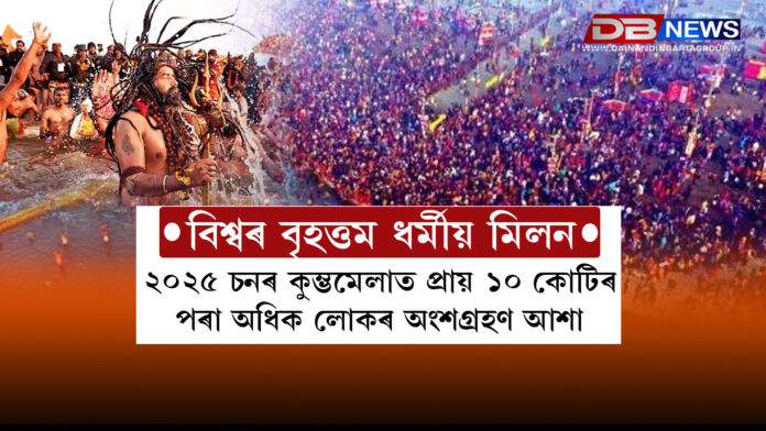 বিশ্বৰ বৃহত্তম ধৰ্মীয় মিলন - কুম্ভমেলা ২০২৫। Kumbh Mela 2025
