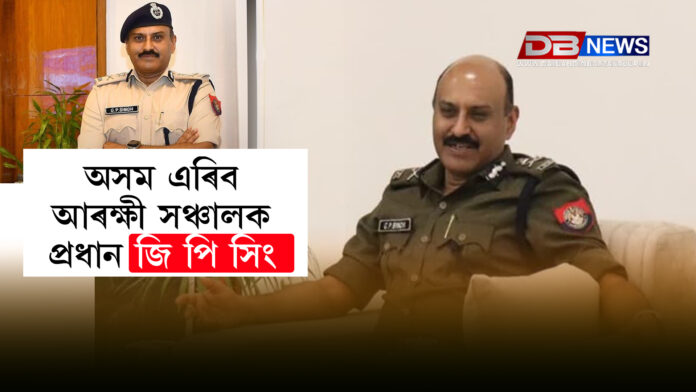 অসম এৰিব আৰক্ষী সঞ্চালক প্ৰধান জি পি সিং । GP Singh