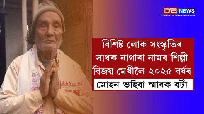 বিশিষ্ট লোক সংস্কৃতিৰ সাধক নাগাৰা নামৰ শিল্পী বিজয় মেধীলৈ ২০২৫ বৰ্ষৰ মোহন ভাইৰা স্মাৰক বটাঁ । Mohan Bhaira Memorial Award for the year 2025