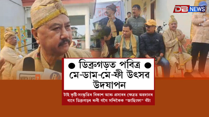 ডিব্ৰুগড়ত পবিত্ৰ মে-ডাম-মে-ফী উৎসৱ উদযাপন। Dibrugarh