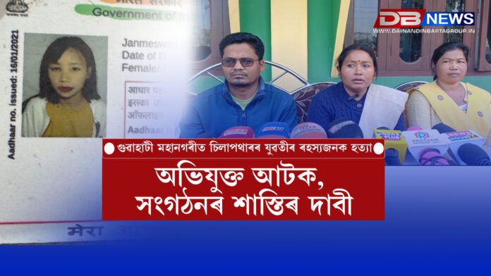গুৱাহাটী মহানগৰীত চিলাপথাৰৰ যুৱতীৰ ৰহস্যজনক হত্যা !