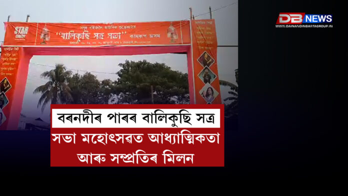 বৰনদীৰ পাৰৰ বালিকুছি সত্ৰ সভা মহোৎসৱত আধ্যাত্মিকতা আৰু সম্প্ৰতিৰ মিলন ।River Bornadi