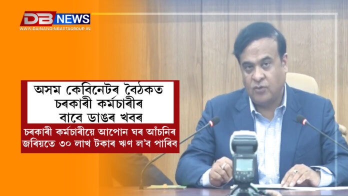 অসম কেবিনেটৰ বৈঠকত চৰকাৰী কৰ্মচাৰীৰ বাবে ডাঙৰ খবৰ । assam cabinet