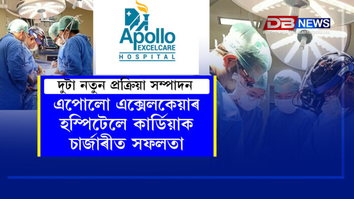 এপোলো এক্সেলকেয়াৰ হস্পিটেলে কাৰ্ডিয়াক চাৰ্জাৰীত সফলতা । Apollo Excelcare Hospital