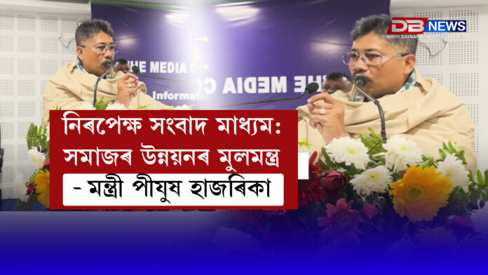 নিৰপেক্ষ সংবাদ মাধ্যম, সমাজৰ উন্নয়নৰ মুলমন্ত্ৰ - মন্ত্ৰী পীযুষ হাজৰিকা । Minister Pijush Hazarika