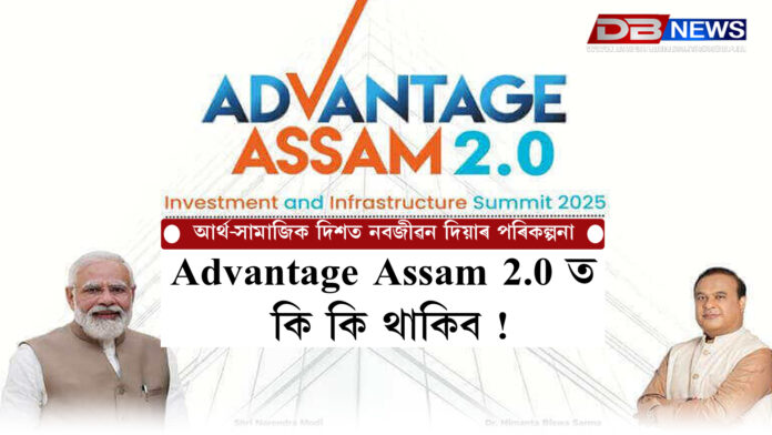 Advantage Assam 2.0 ত কি কি থাকিব !