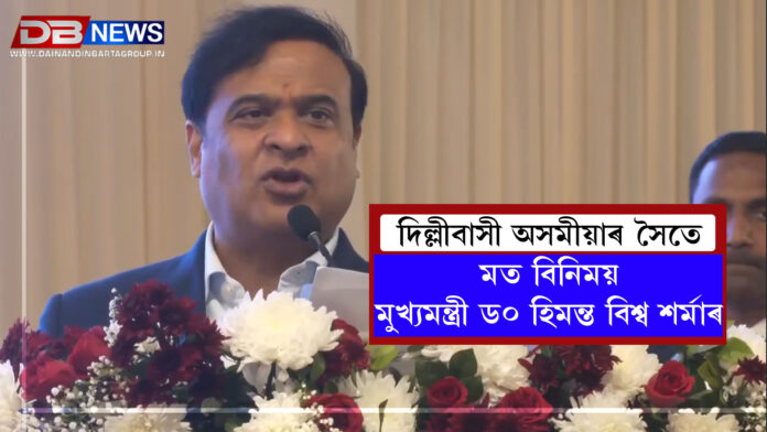 দিল্লীবাসী অসমীয়াৰ সৈতে মত বিনিময় মুখ্যমন্ত্ৰী ড০ হিমন্ত বিশ্ব শৰ্মাৰ । Chief Minister Dr. Himanta Biswa Sarma