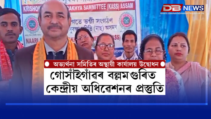 গোসাঁইগাঁৱৰ বল্লমগুৰিত কেন্দ্ৰীয় অধিৱেশনৰ প্ৰস্তুতি , অভ্যৰ্থনা সমিতিৰ অস্থায়ী কাৰ্যালয় উদ্বোধন । Gosaingaon