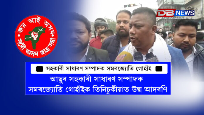 আছুৰ সহকাৰী সাধাৰণ সম্পাদক সমৰজ্যোতি গোহাঁইক তিনিচুকীয়াত উষ্ম আদৰণি । AASU