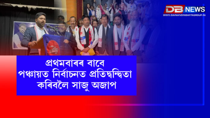 প্ৰথমবাৰৰ বাবে পঞ্চায়ত নিৰ্বাচনত প্ৰতিদ্বন্দ্বিতা কৰিবলৈ সাজু অজাপ ।PANCHAYAT