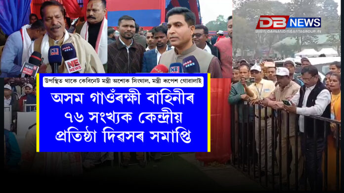 অসম গাওঁৰক্ষী বাহিনীৰ ৭৬ সংখ্যক কেন্দ্ৰীয় প্ৰতিষ্ঠা দিৱসৰ সমাপ্তি। Dumduma