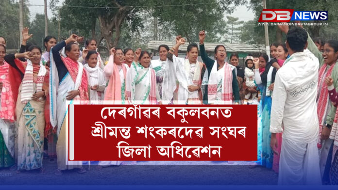 দেৰগাঁৱৰ বকুলবনত শ্ৰীমন্ত শংকৰদেৱ সংঘৰ জিলা অধিৱেশন । Dergaon