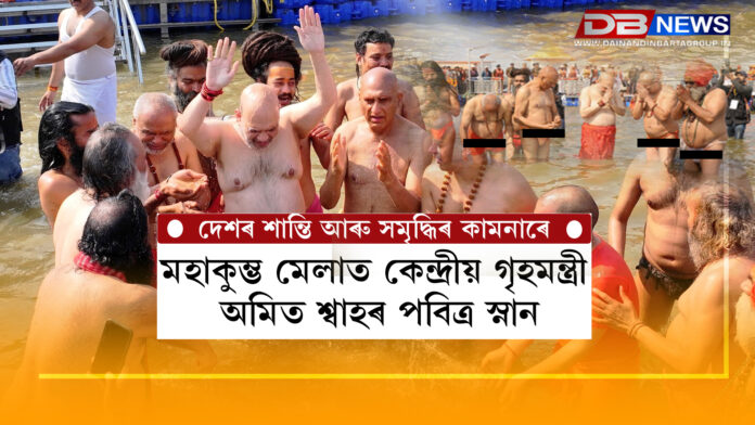 Mahakumbha Mela 2025 । মহাকুম্ভ মেলাত কেন্দ্ৰীয় গৃহমন্ত্ৰী অমিত শ্বাহৰ পূণ্য স্নান , দেশৰ শান্তি আৰু সমৃদ্ধিৰ কামনা