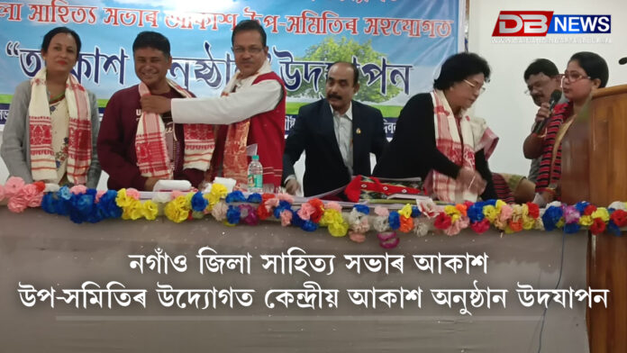 Nagaon । নগাঁও জিলা সাহিত্য সভাৰ আকাশ উপ-সমিতিৰ উদ্যোগত কেন্দ্ৰীয় আকাশ অনুষ্ঠান উদযাপন