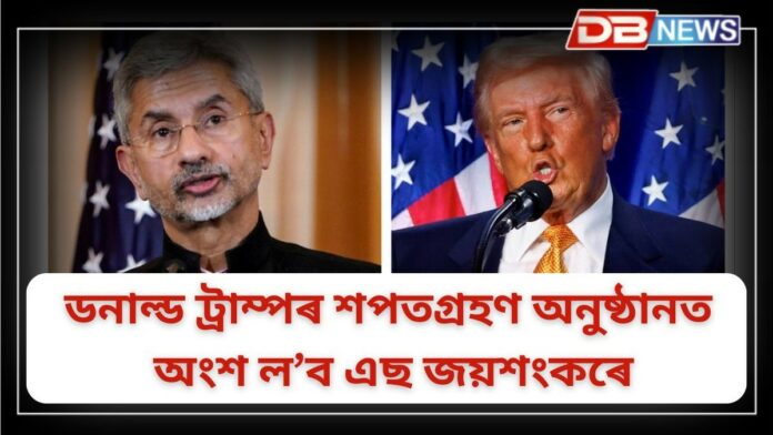S Jaishankar: ডনাল্ড ট্ৰাম্পৰ শপতগ্ৰহণ অনুষ্ঠানত অংশ ল’ব ভাৰতৰ বৈদেশিক মন্ত্ৰী এছ জয়শংকৰে