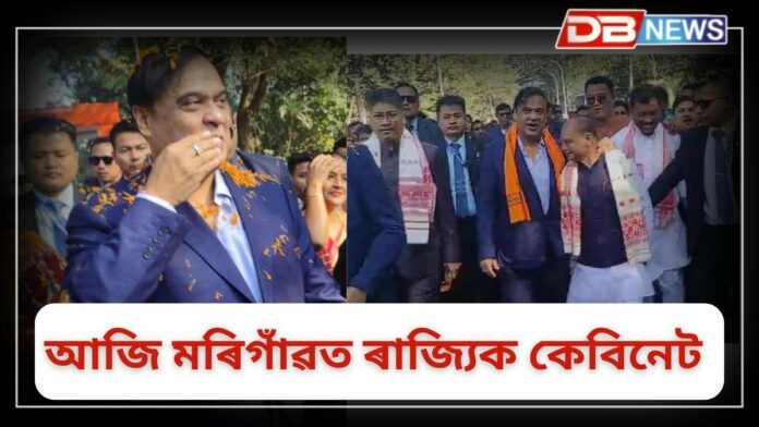 Cabinet: আজি মৰিগাঁৱত প্ৰথমবাৰৰ বাবে অনুষ্ঠিত হ'ব ৰাজ্যিক কেবিনেট