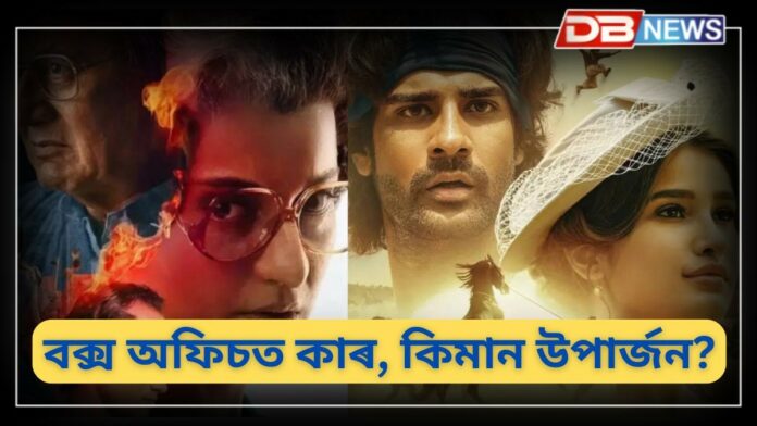 Box Office Collection: আজাদ নে ইমাৰ্জেন্সি, বক্স অফিচত কাৰ, কিমান উপাৰ্জন?