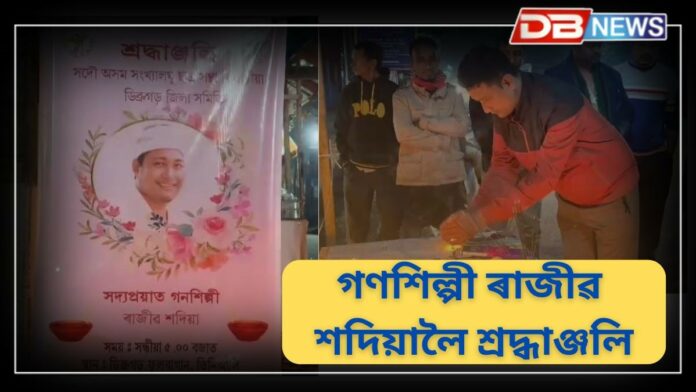 Rajib Sadiya: ডিব্ৰুগড়ত সদ্য প্ৰয়াত গণশিল্পী ৰাজীৱ শদিয়ালৈ শ্ৰদ্ধাঞ্জলি আমছু খিলঞ্জীয়াৰ