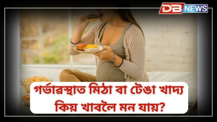 Pregnancy: গৰ্ভাৱস্থাত মিঠা বা টেঙা খাদ্য কিয় খাবলৈ মন যায়